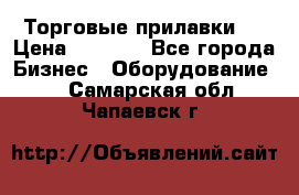 Торговые прилавки ! › Цена ­ 3 000 - Все города Бизнес » Оборудование   . Самарская обл.,Чапаевск г.